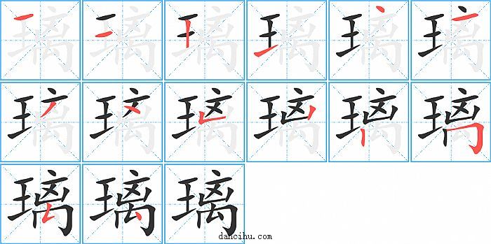 璃字笔顺分步演示图