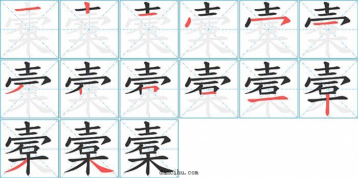 槖字笔顺分步演示图