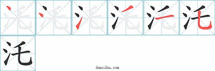 汑字笔顺分步演示图