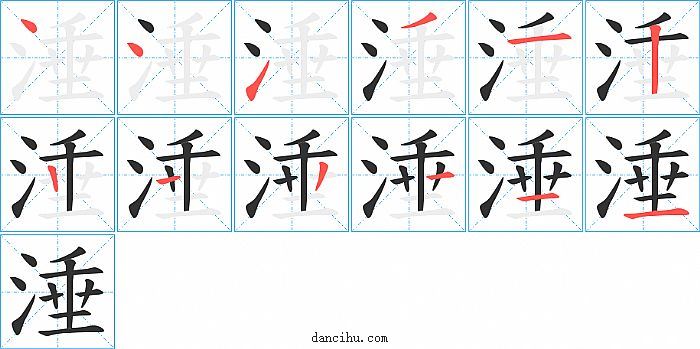 涶字笔顺分步演示图