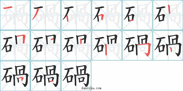 碢字笔顺分步演示图