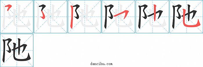 阤字笔顺分步演示图