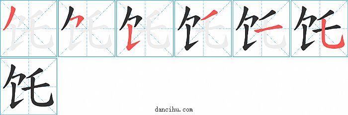 饦字笔顺分步演示图