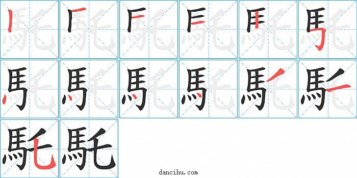 馲字笔顺分步演示图