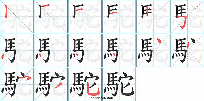 駝字笔顺分步演示图