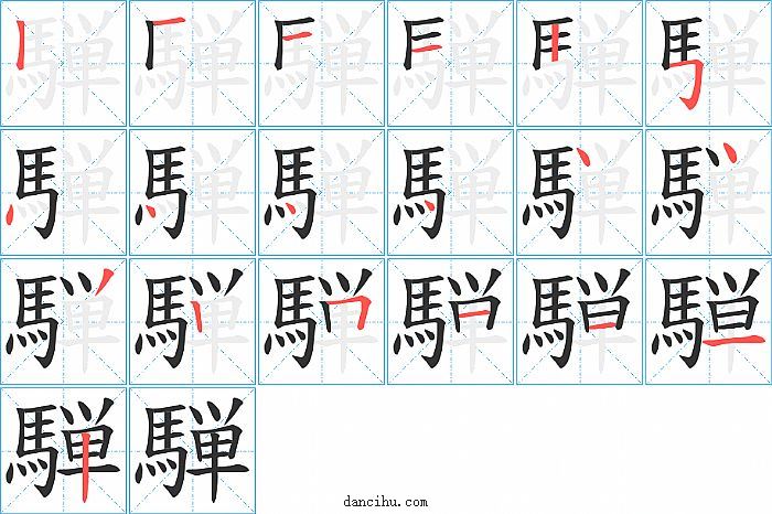 騨字笔顺分步演示图