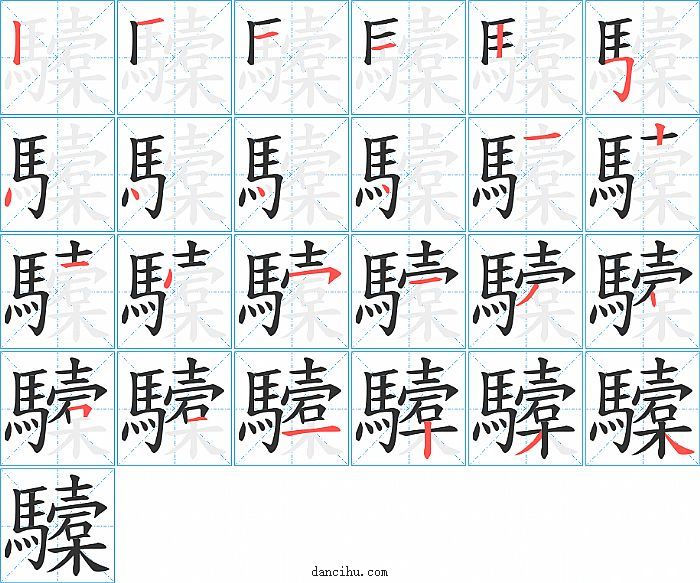 驝字笔顺分步演示图