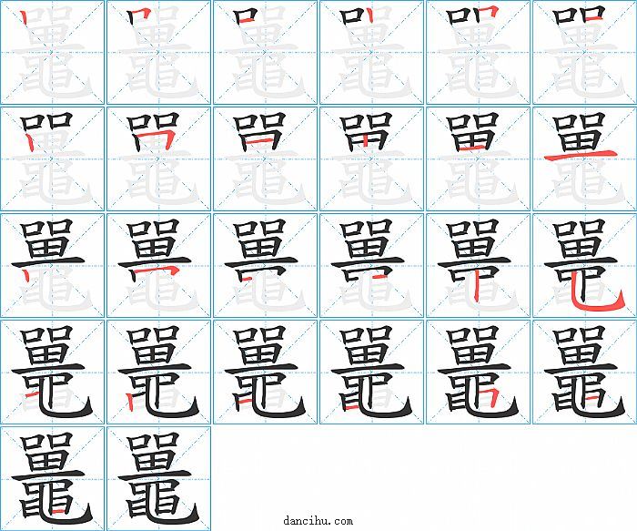 鼉字笔顺分步演示图