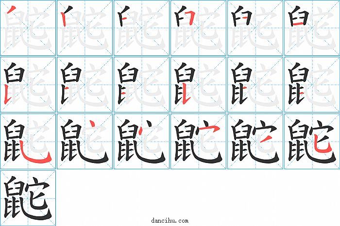 鼧字笔顺分步演示图