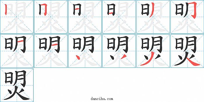 焽字笔顺分步演示图