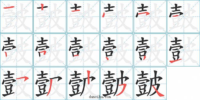 皼字笔顺分步演示图