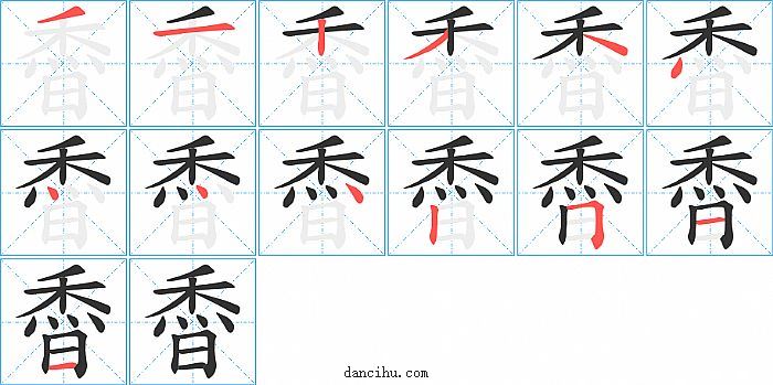 稥字笔顺分步演示图