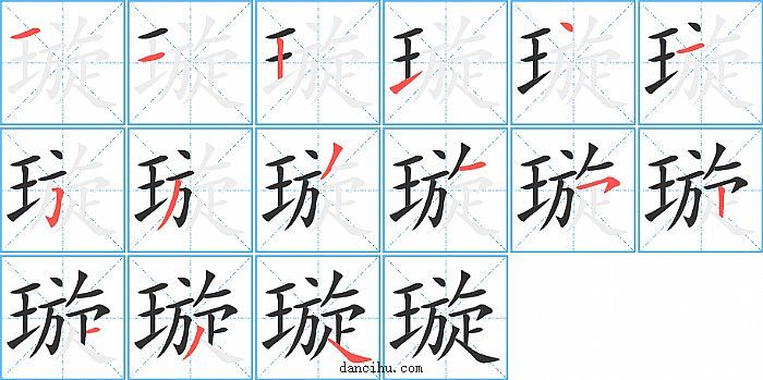 璇字笔顺分步演示图