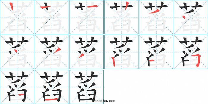 蓞字笔顺分步演示图