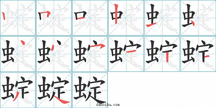 蝊字笔顺分步演示图