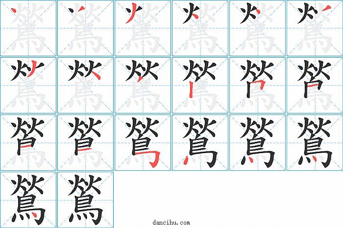 鶑字笔顺分步演示图