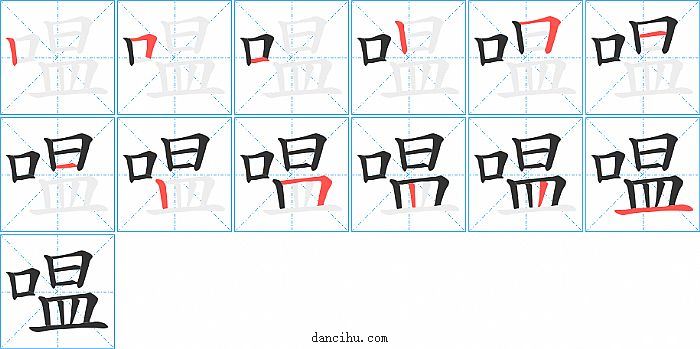 嗢字笔顺分步演示图