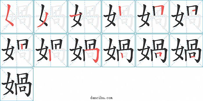 媧字笔顺分步演示图