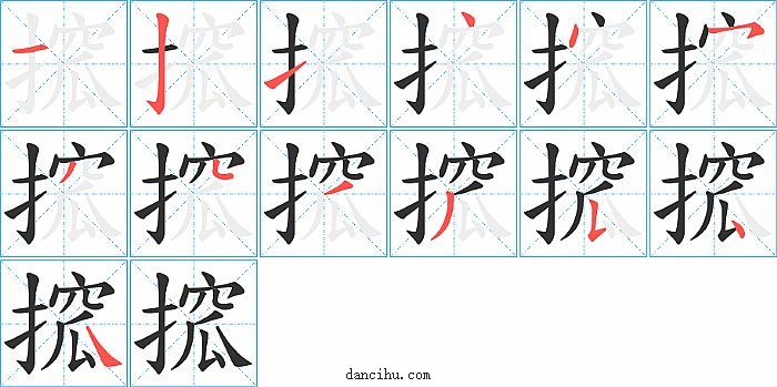 搲字笔顺分步演示图