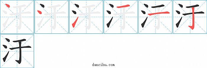 汙字笔顺分步演示图