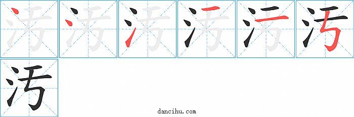 汚字笔顺分步演示图