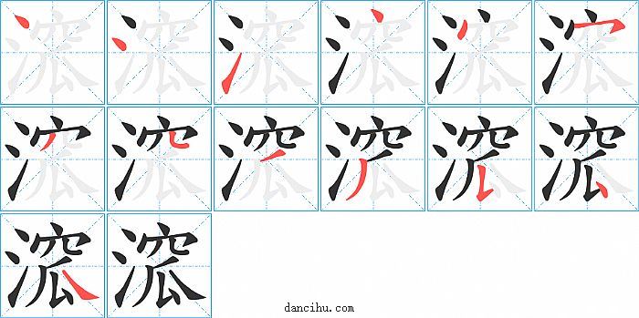 溛字笔顺分步演示图