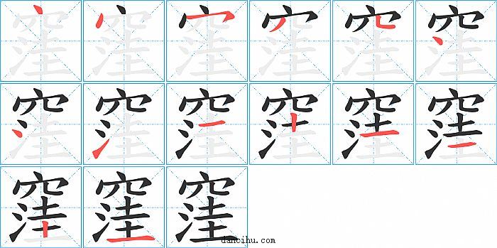 窪字笔顺分步演示图