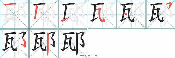 邷字笔顺分步演示图