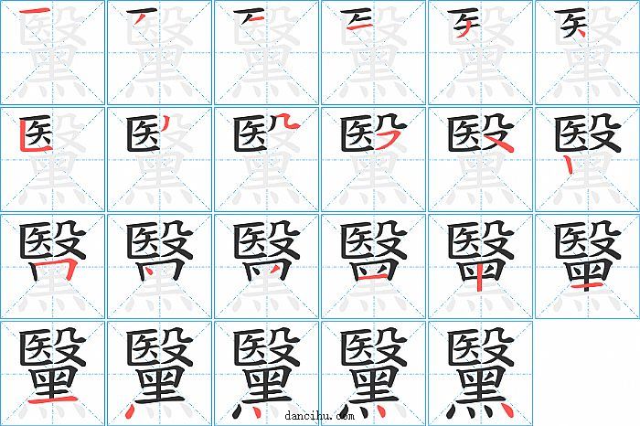 黳字笔顺分步演示图