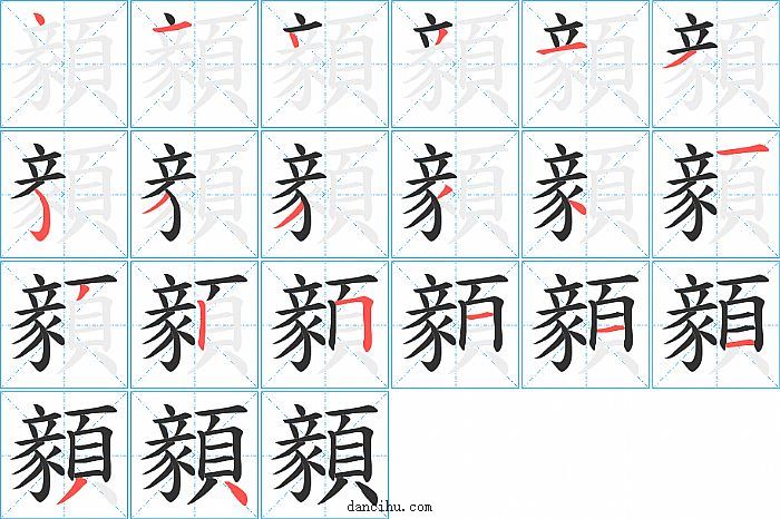 顡字笔顺分步演示图