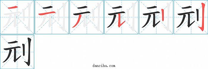 刓字笔顺分步演示图