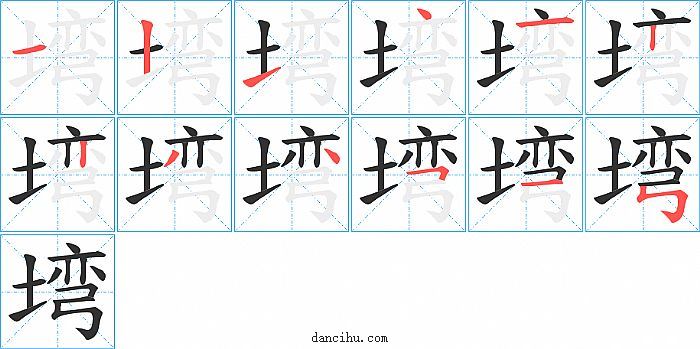 塆字笔顺分步演示图