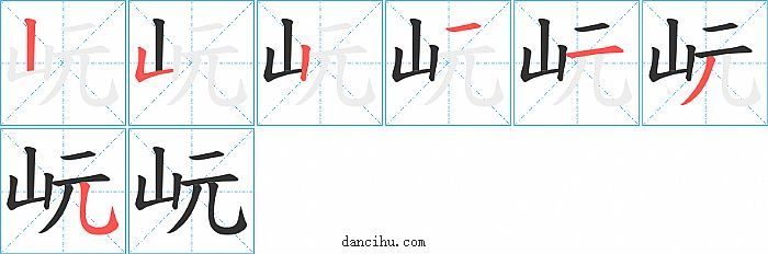 岏字笔顺分步演示图