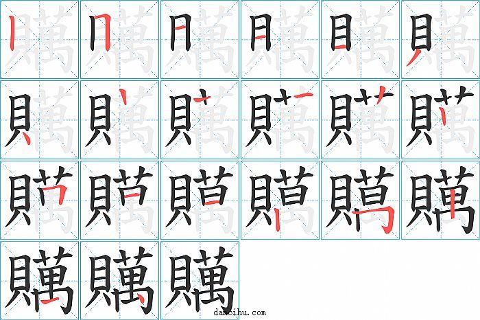 贎字笔顺分步演示图