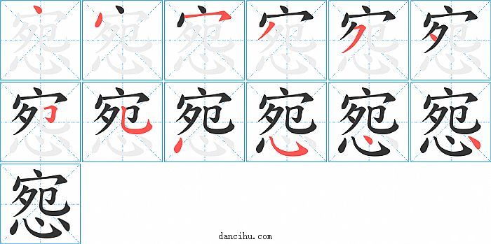 惌字笔顺分步演示图