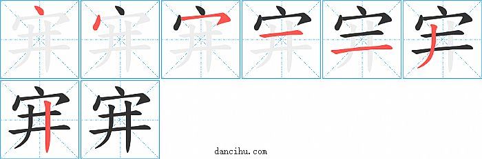 宑字笔顺分步演示图