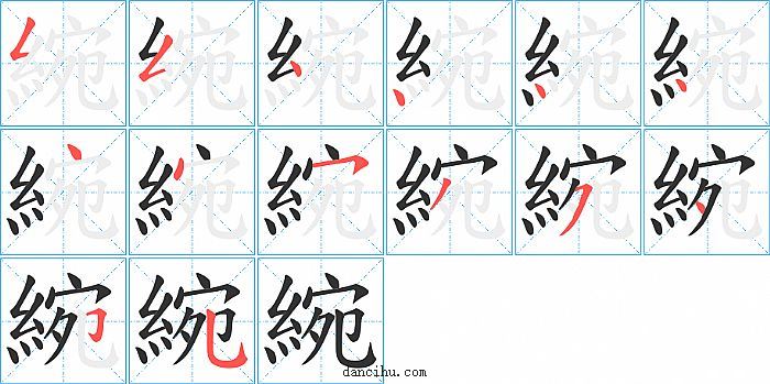 綩字笔顺分步演示图