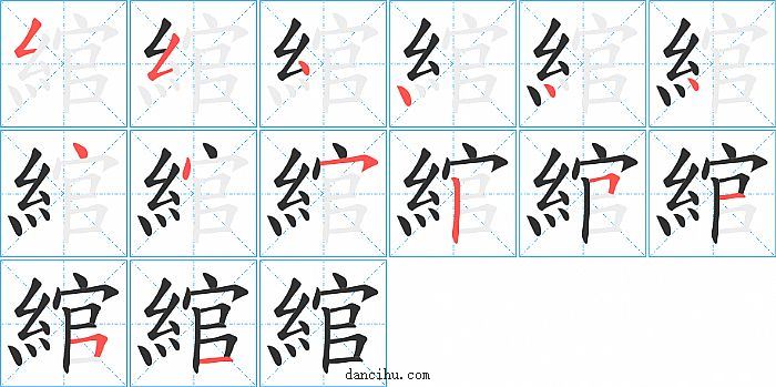 綰字笔顺分步演示图