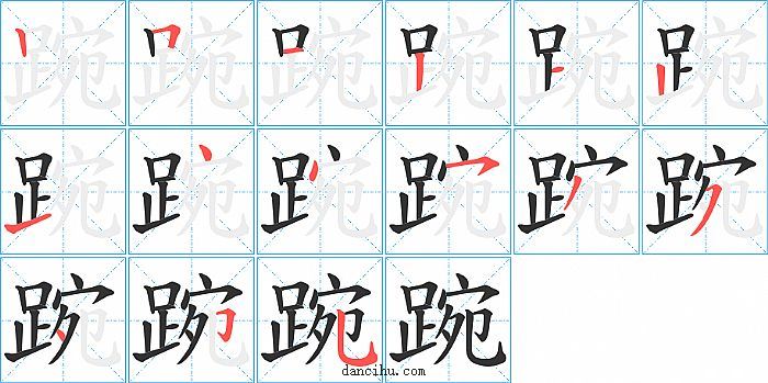 踠字笔顺分步演示图