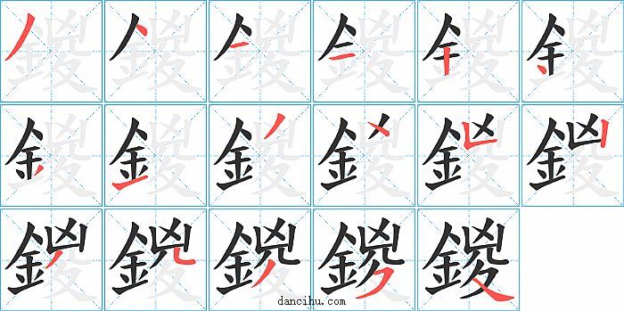 鍐字笔顺分步演示图