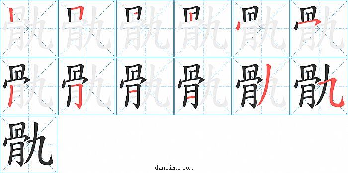 骩字笔顺分步演示图