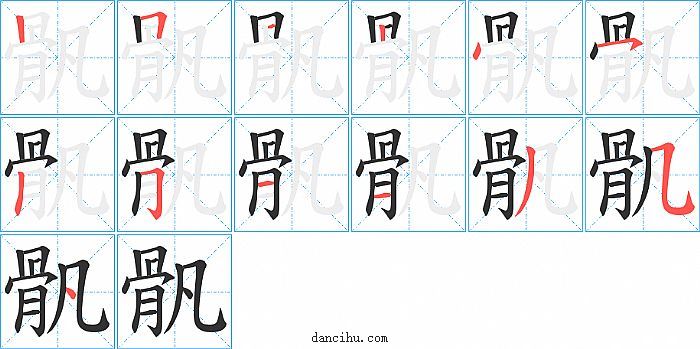 骪字笔顺分步演示图