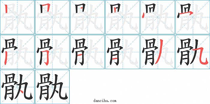 骫字笔顺分步演示图