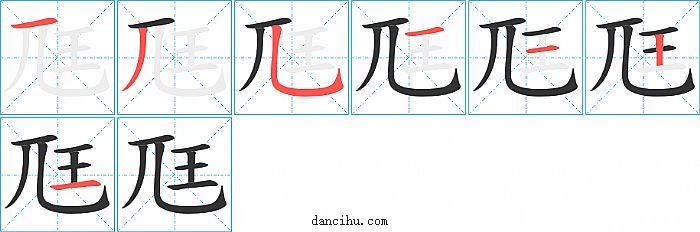 尫字笔顺分步演示图