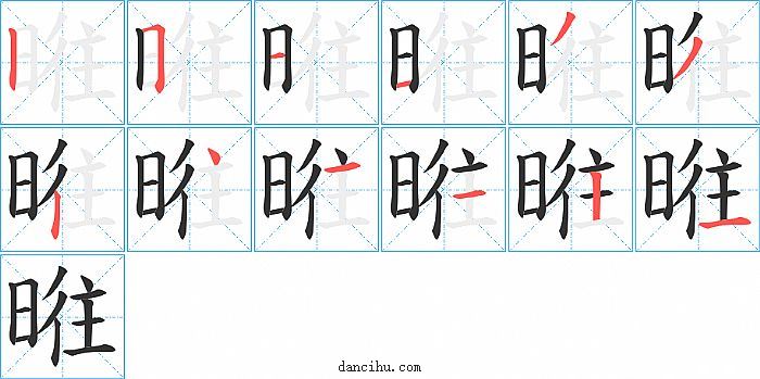 暀字笔顺分步演示图