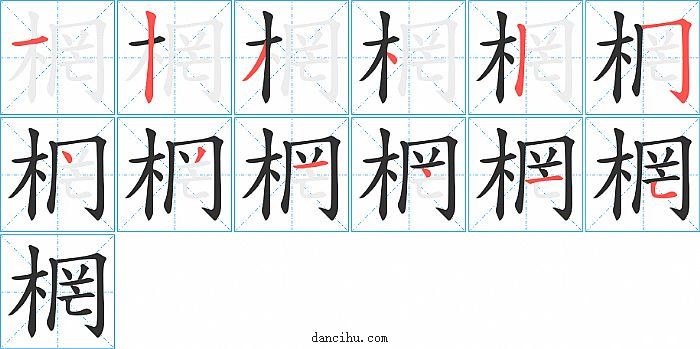 棢字笔顺分步演示图