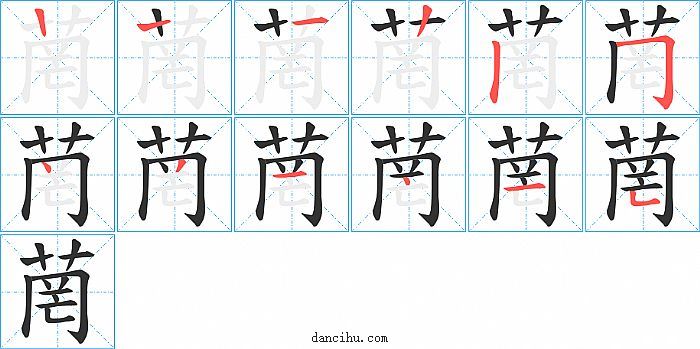 菵字笔顺分步演示图