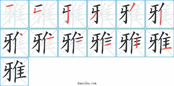 雅字笔顺分步演示图