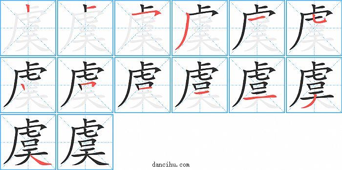 虞字笔顺分步演示图