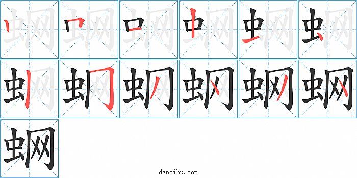 蛧字笔顺分步演示图